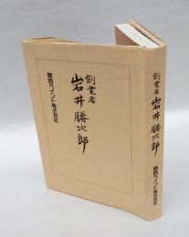 創業者岩井勝次郎