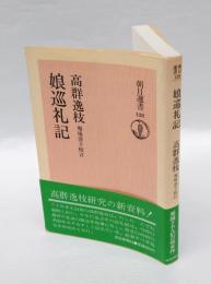 娘巡礼記　 朝日選書 128