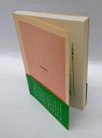 娘巡礼記　 朝日選書 128