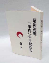昭和初期「事件」の主役たち