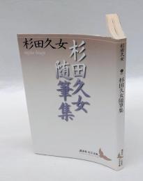 杉田久女随筆集 　講談社文芸文庫