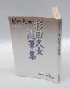 杉田久女随筆集 　講談社文芸文庫