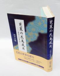 芭蕉の花鳥風月  逆引き全発句