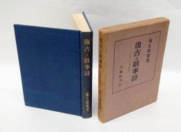 復古と叙事詩 　文学史の諸問題