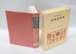 日本古典文学全集 41　松尾芭蕉集　 