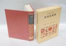 日本古典文学全集 41　松尾芭蕉集　 