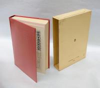 日本古典文学全集 41　松尾芭蕉集　 