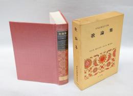 日本古典文学全集 50  歌論集　「俊頼髄脳  古来風躰抄  近代秀歌  詠歌大概  毎月抄  国歌八論  歌意考  新学異見