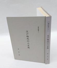江戸時代の八丈島　 孤島苦の究明　 都史紀要 12