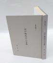 江戸時代の八丈島　 孤島苦の究明　 都史紀要 12
