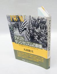 アメリカ・サンジカリズムの群像 　作業服を着た素人革命家たち