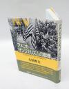 アメリカ・サンジカリズムの群像 　作業服を着た素人革命家たち