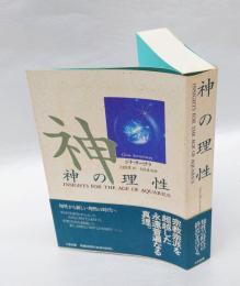 神の理性