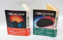 ソ連圏の四次元科学 　上下巻揃
