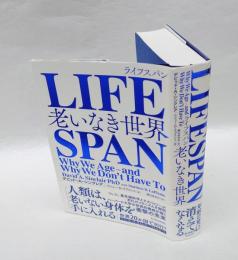Lifespan (ライフスパン) 　老いなき世界