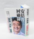 安倍晋三回顧録