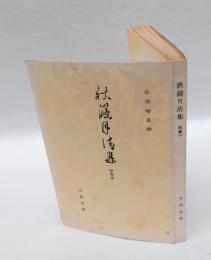 秋篠月清集  教家本　 古典文庫 第102