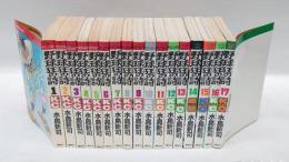 野球狂の詩 全17巻揃　　　講談社コミックス