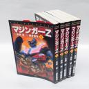 マジンガーZ　  全5巻揃　　アクションコミックス