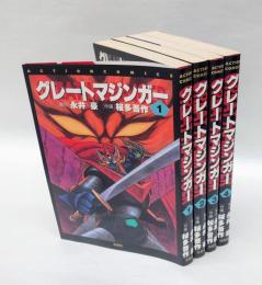グレートマジンガー　　 全4巻揃　　アクションコミックス