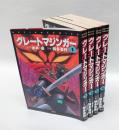 グレートマジンガー　　 全4巻揃　　アクションコミックス