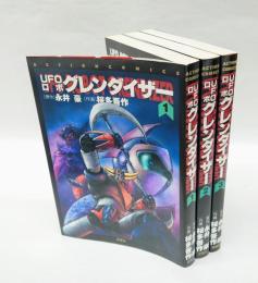 UFOロボグレンダイザー　　 全3巻揃　　アクションコミックス