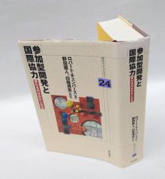 参加型開発と国際協力 　 変わるのはわたしたち　 明石ライブラリー 24