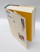 参加型開発と国際協力 　 変わるのはわたしたち　 明石ライブラリー 24