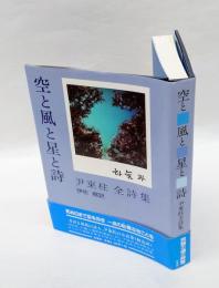 空と風と星と詩 　 尹東柱全詩集