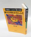 僕は文明をかなしんだ　 沖縄詩人山之口貘の世界