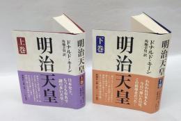 明治天皇　上下巻揃