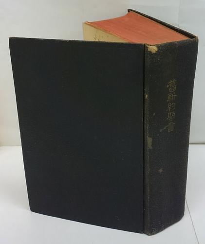 61103YN○キリスト教○『新約聖書路加伝』全1冊 米国聖書会社
