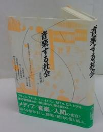 音楽する社会