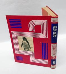 動物図譜　上　最新科学図鑑 14