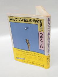 あえてブス殺しの汚名をきて