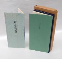 村荘雑事　　解題