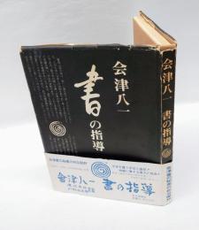 会津八一書の指導