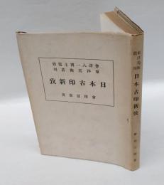 日本古印新攷