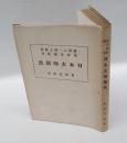 日本古印新攷