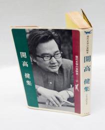 開高健集　 現代文学の実験室 2