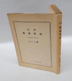 註解新約聖書　マルコ伝　　口語訳付改訂版.