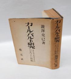 カール・バルト研究 : イエスキリストのペルソナの問題