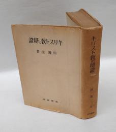 キリスト教の弁証