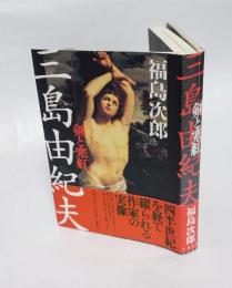 三島由紀夫 　剣と寒紅