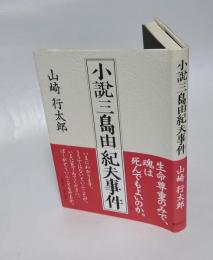 小説 三島由紀夫事件