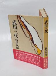 武田三代