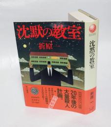 沈黙の教室　 第48回日本推理作家協会賞