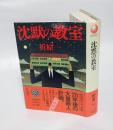 沈黙の教室　 第48回日本推理作家協会賞