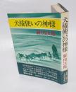 犬橇使いの神様