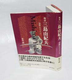 極説・三島由紀夫 　切腹とフラメンコ